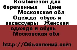 Комбинезон для беременных.  › Цена ­ 1 000 - Московская обл. Одежда, обувь и аксессуары » Женская одежда и обувь   . Московская обл.